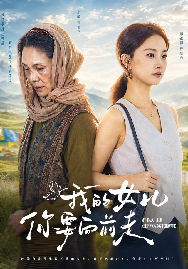 我的女儿你要向前走海报